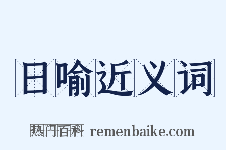 日喻近义词是什么意思的图片